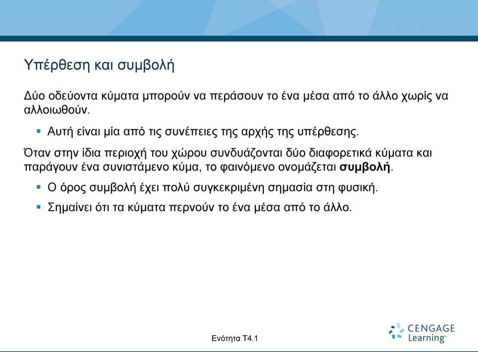 Όταν στην ίδια περιοχή του χώρου συνδυάζονται δύο διαφορετικά κύµατα και παράγουν ένα συνιστάµενο κύµα, το