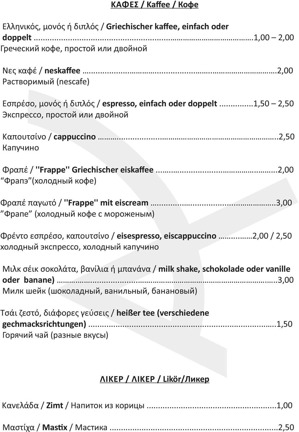 ....2,50 Капучино Φραπέ / ''Frappe'' Griechischer eiskaﬀee.............2,00 Фрапэ (холодный кофе) Φραπέ παγωτό / ''Frappe'' mit eiscream.