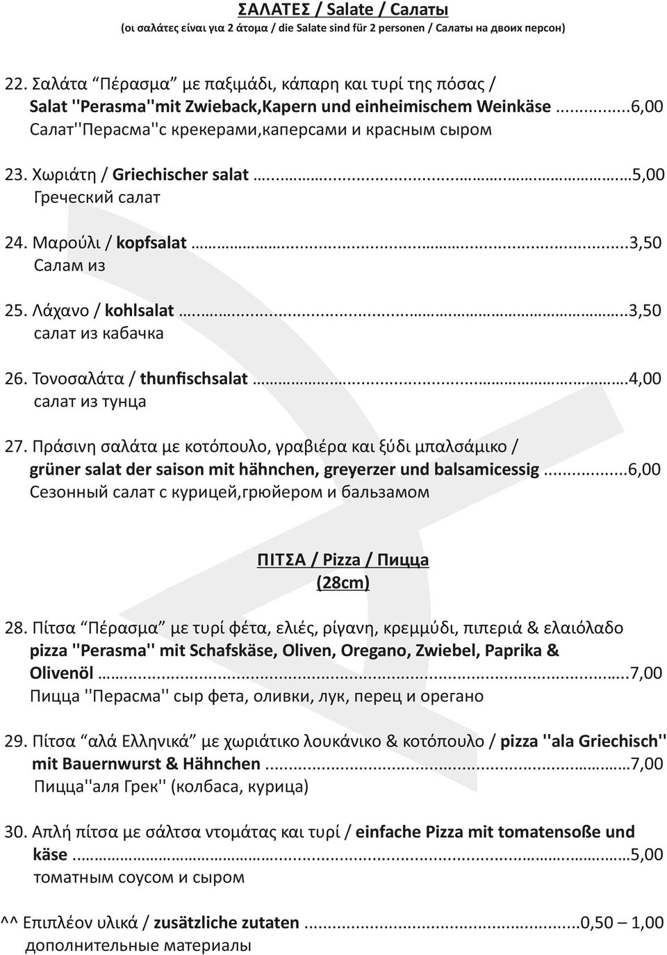 Χωριάτη / Griechischer salat.......... 5,00 Греческий салат 24. Μαρούλι / kopfsalat......3,50 Салам из 25. Λάχανο / kohlsalat.........3,50 салат из кабачка 26. Τονοσαλάτα / thunﬁschsalat.