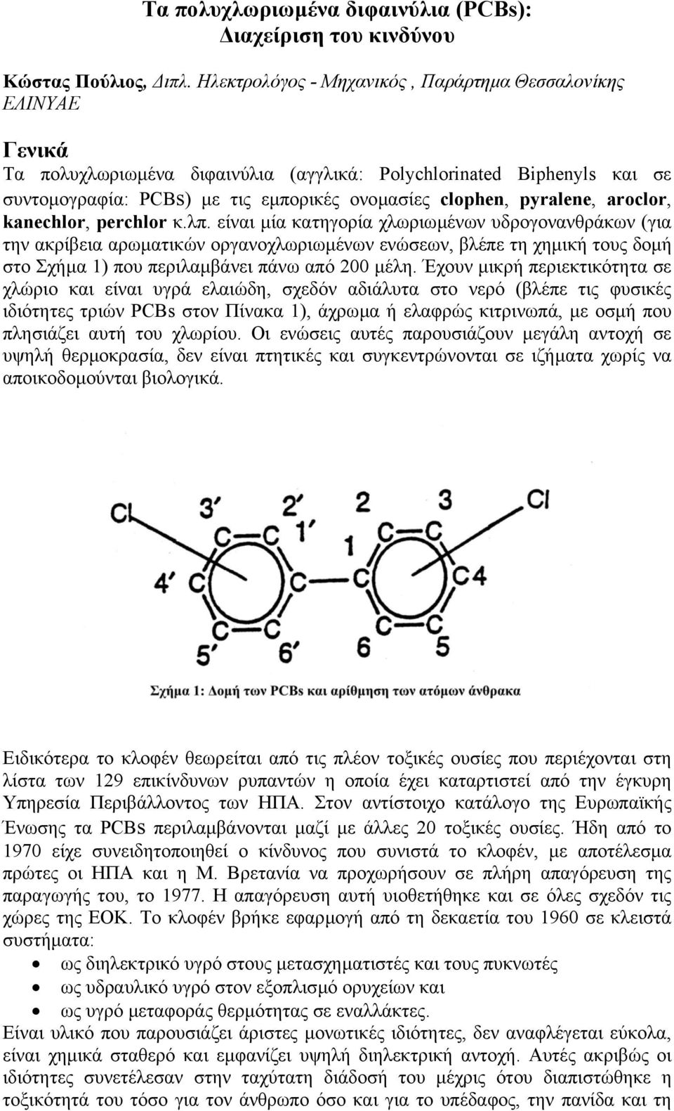 pyralene, aroclor, kanechlor, perchlor κ.λπ.