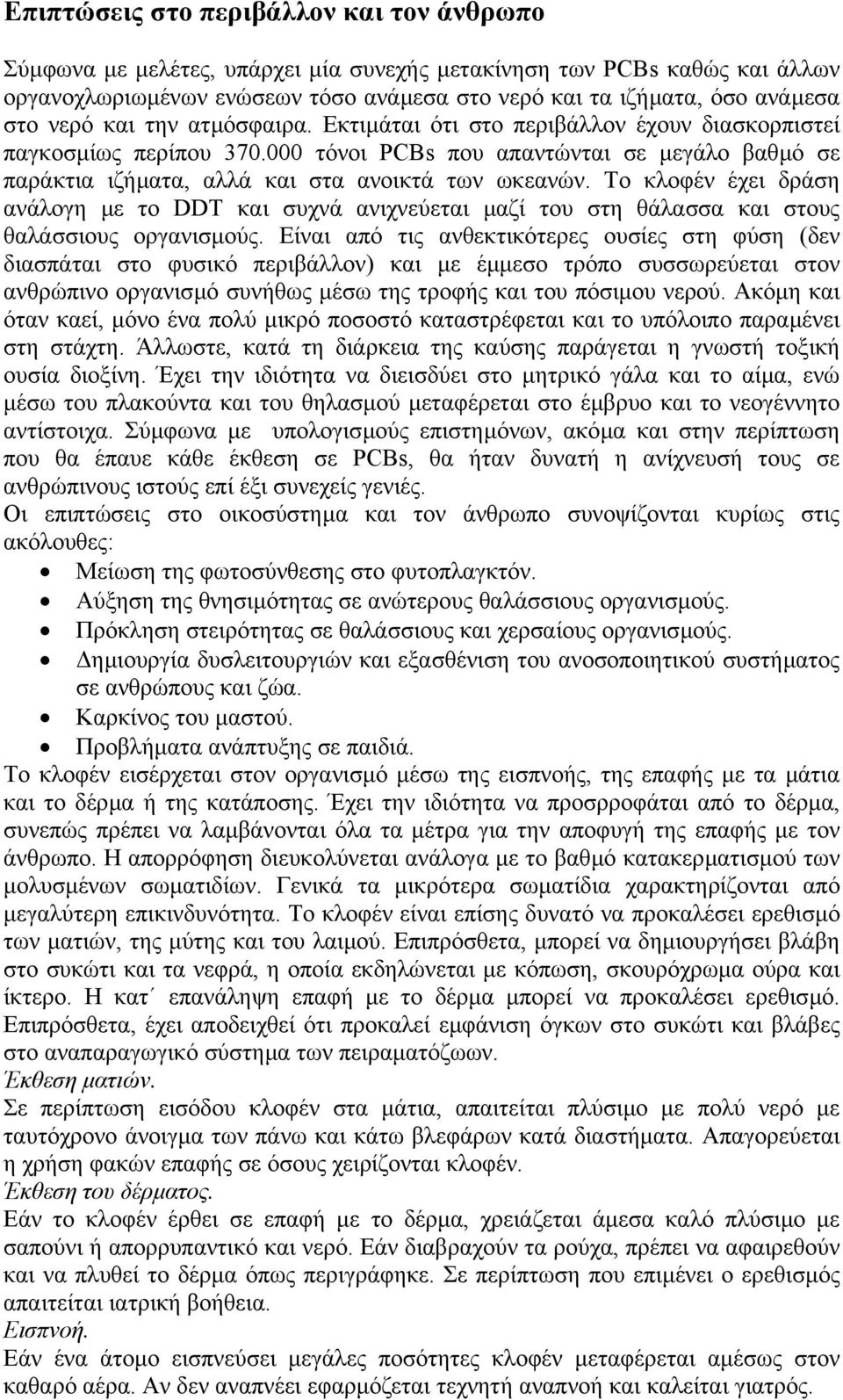 Το κλοφέν έχει δράση ανάλογη µε το DDT και συχνά ανιχνεύεται µαζί του στη θάλασσα και στους θαλάσσιους οργανισµούς.