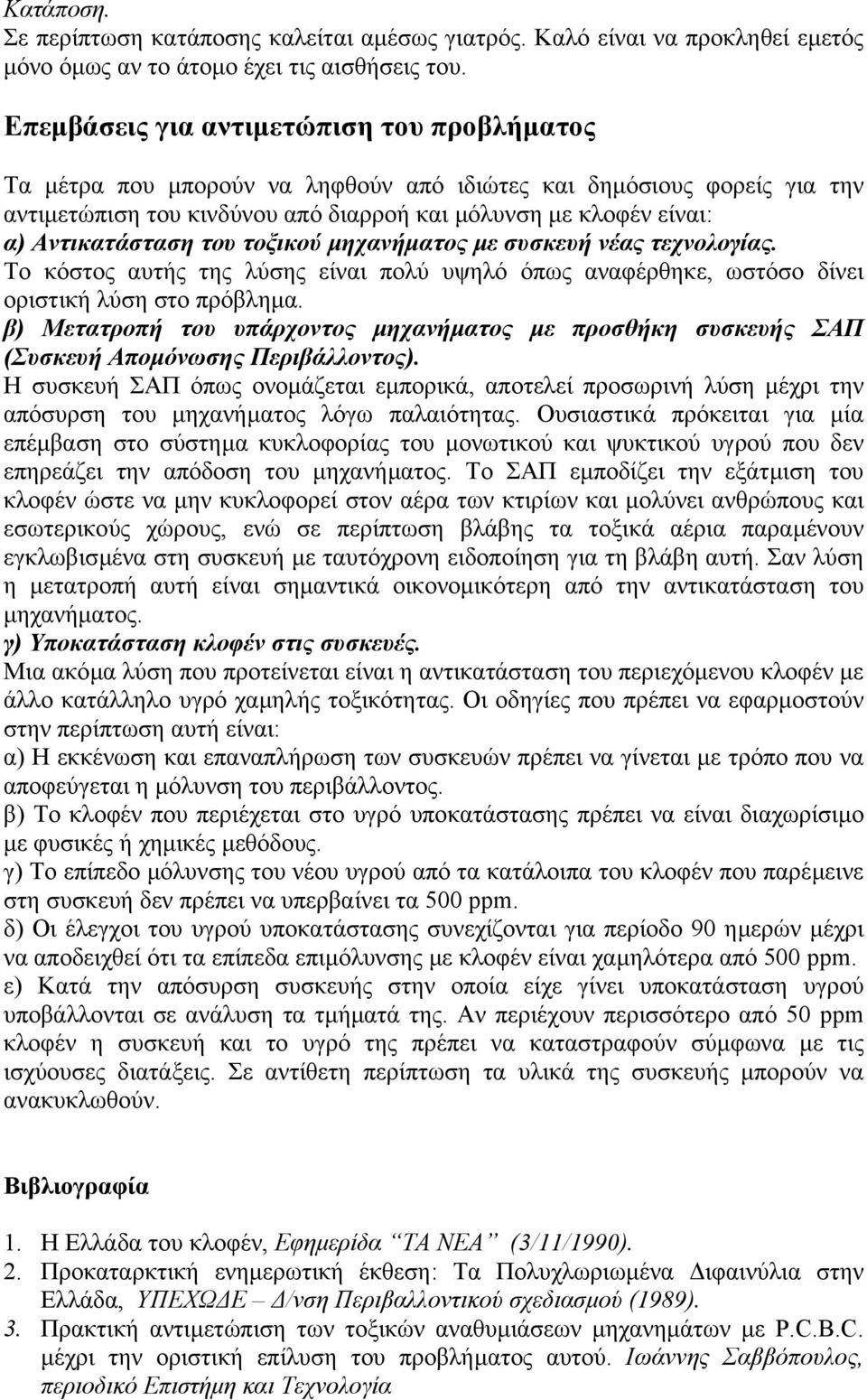 Αντικατάσταση του τοξικού µηχανήµατος µε συσκευή νέας τεχνολογίας. Το κόστος αυτής της λύσης είναι πολύ υψηλό όπως αναφέρθηκε, ωστόσο δίνει οριστική λύση στο πρόβληµα.