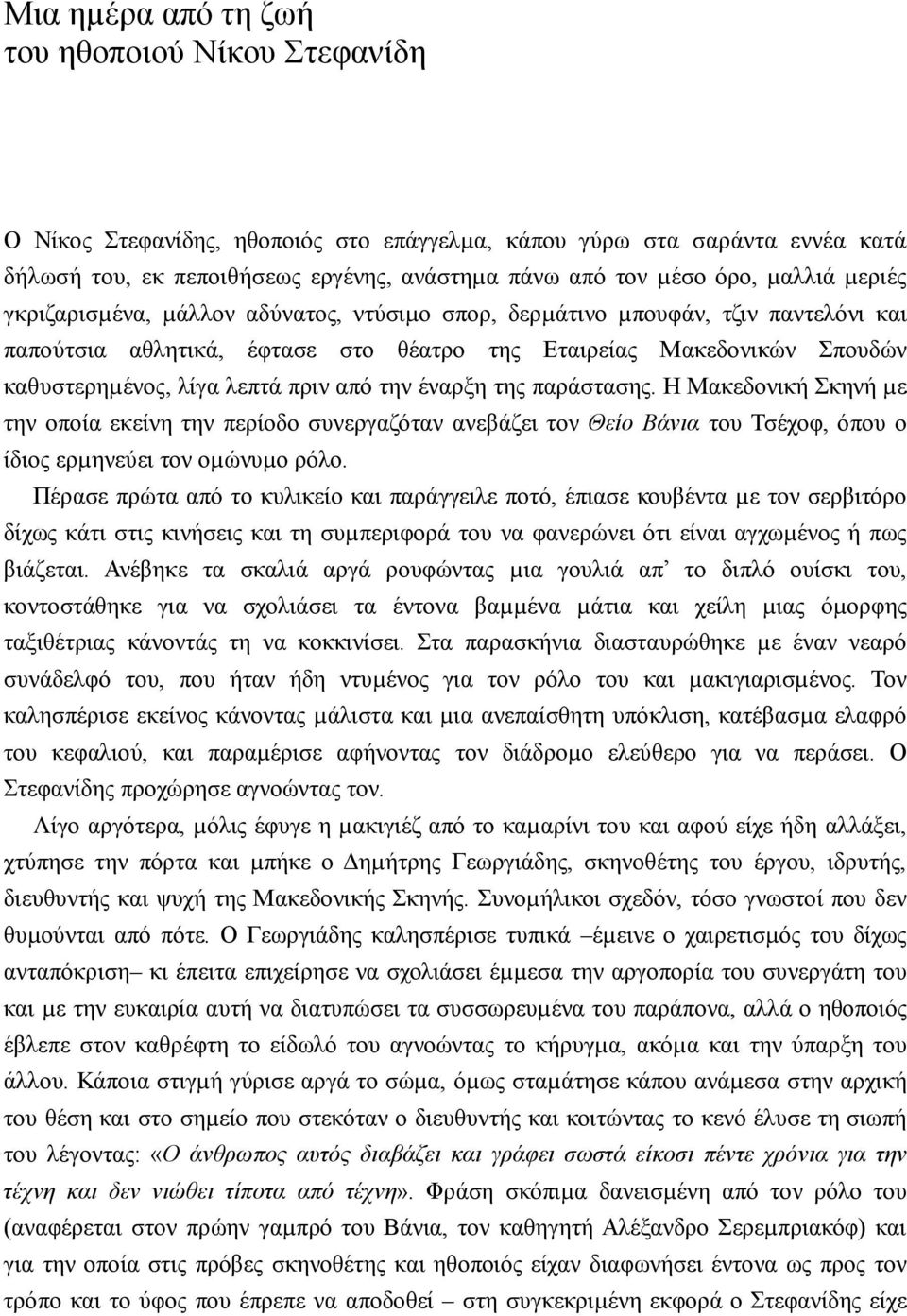 πριν από την έναρξη της παράστασης. Η Μακεδονική Σκηνή µε την οποία εκείνη την περίοδο συνεργαζόταν ανεβάζει τον Θείο Βάνια του Τσέχοφ, όπου ο ίδιος ερµηνεύει τον οµώνυµο ρόλο.