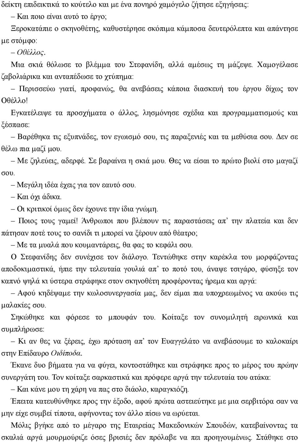 Χαµογέλασε ζαβολιάρικα και ανταπέδωσε το χτύπηµα: Περισσεύω γιατί, προφανώς, θα ανεβάσεις κάποια διασκευή του έργου δίχως τον Οθέλλο!