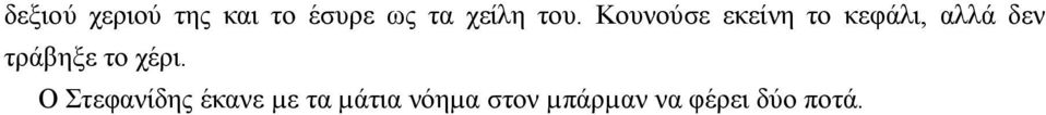 τράβηξε το χέρι.