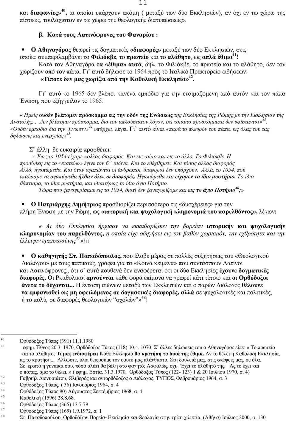 Κατά τον Αθηναγόρα τα «έθιμα» αυτά, δηλ. το Φιλιόκβε, το πρωτείο και το αλάθητο, δεν τον χωρίζουν από τον πάπα.