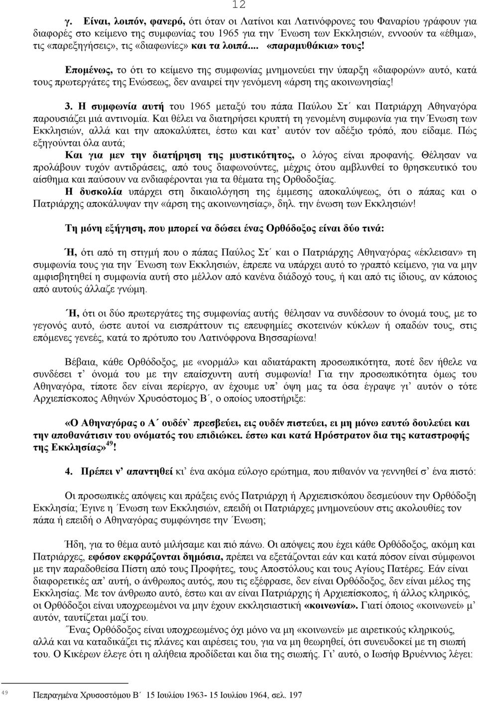 Επομένως, το ότι το κείμενο της συμφωνίας μνημονεύει την ύπαρξη «διαφορών» αυτό, κατά τους πρωτεργάτες της Ενώσεως, δεν αναιρεί την γενόμενη «άρση της ακοινωνησίας! 3.