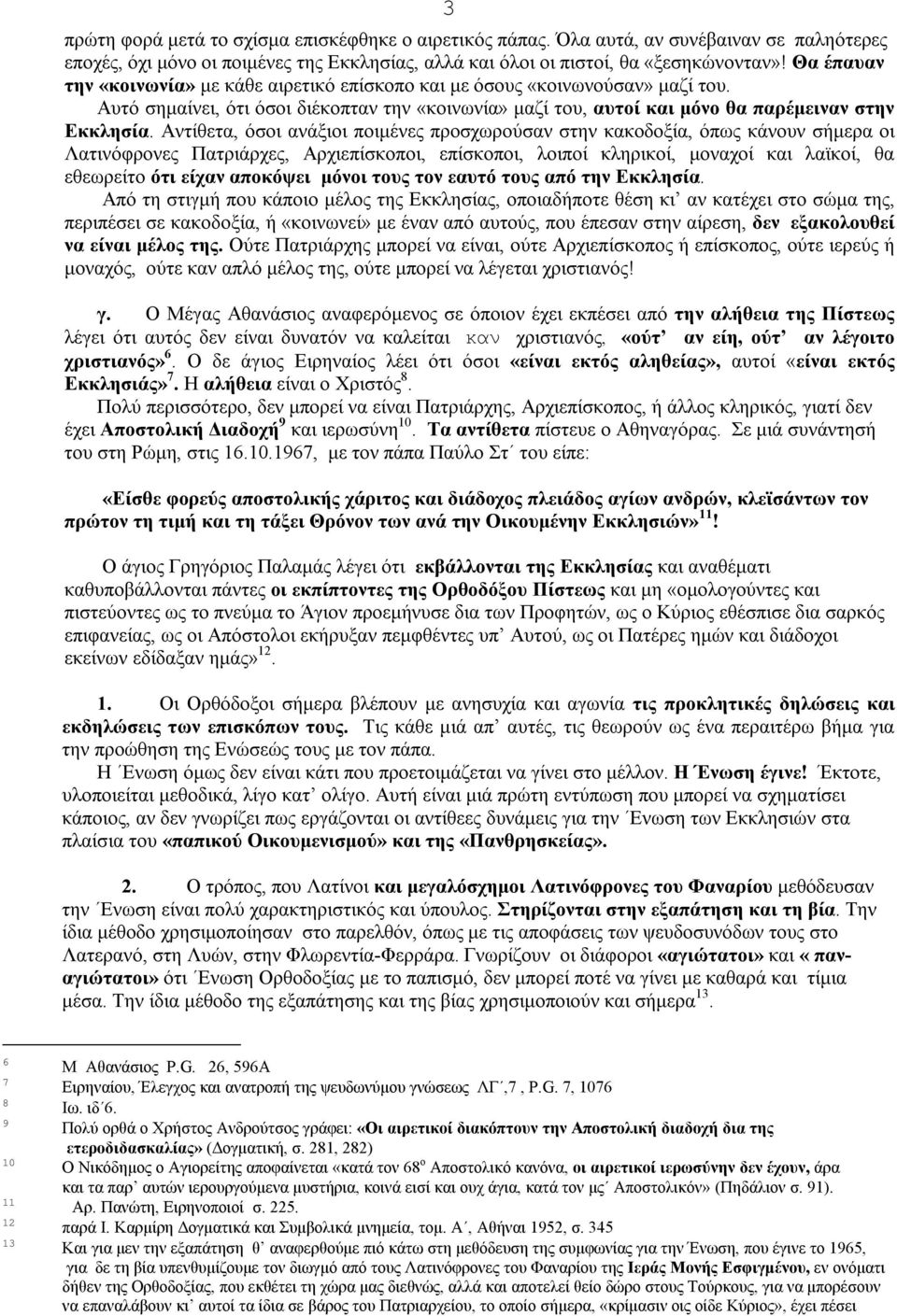 Αντίθετα, όσοι ανάξιοι ποιμένες προσχωρούσαν στην κακοδοξία, όπως κάνουν σήμερα οι Λατινόφρονες Πατριάρχες, Αρχιεπίσκοποι, επίσκοποι, λοιποί κληρικοί, μοναχοί και λαϊκοί, θα εθεωρείτο ότι είχαν