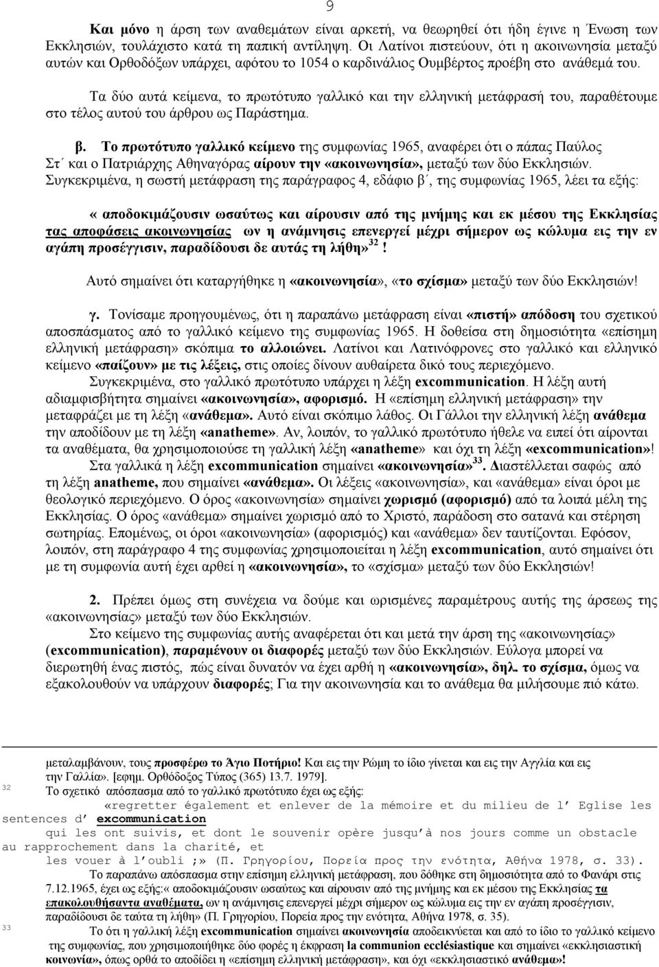 Τα δύο αυτά κείμενα, το πρωτότυπο γαλλικό και την ελληνική μετάφρασή του, παραθέτουμε στο τέλος αυτού του άρθρου ως Παράστημα. β.