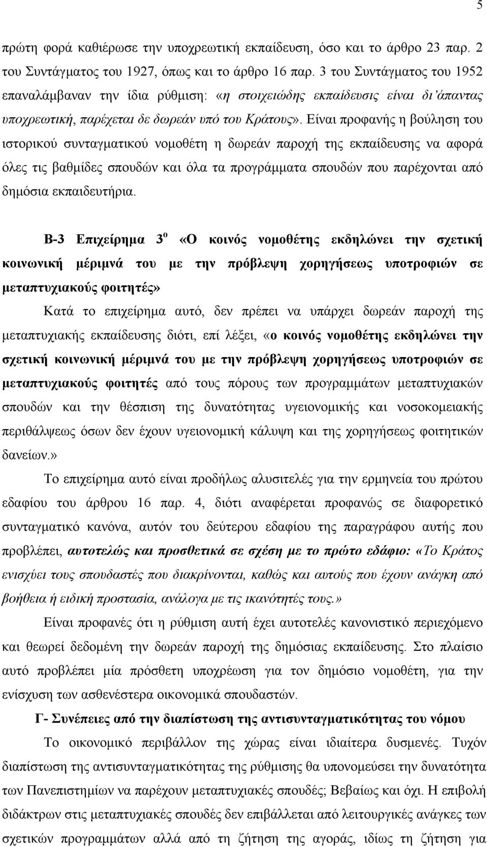 Είναι προφανής η βούληση του ιστορικού συνταγματικού νομοθέτη η δωρεάν παροχή της εκπαίδευσης να αφορά όλες τις βαθμίδες σπουδών και όλα τα προγράμματα σπουδών που παρέχονται από δημόσια