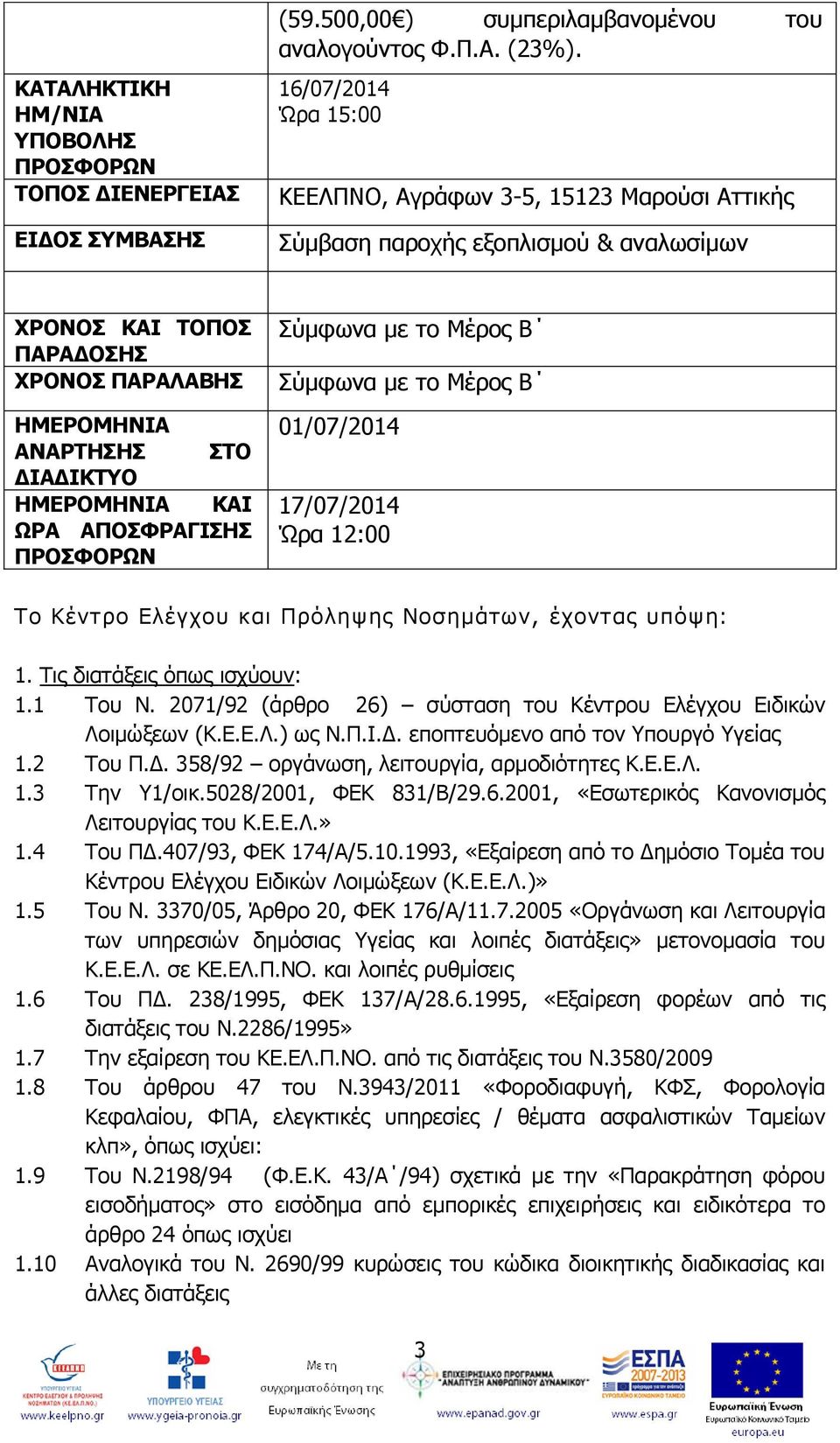 ΩΡΑ ΑΠΟΣΦΡΑΓΙΣΗΣ ΠΡΟΣΦΟΡΩΝ Σύμφωνα με το Μέρος Β Σύμφωνα με το Μέρος Β 01/07/2014 17/07/2014 Ώρα 12:00 Το Κέντρο Ελέγχου και Πρόληψης Νοσημάτων, έχοντας υπόψη: 1. Τις διατάξεις όπως ισχύουν: 1.