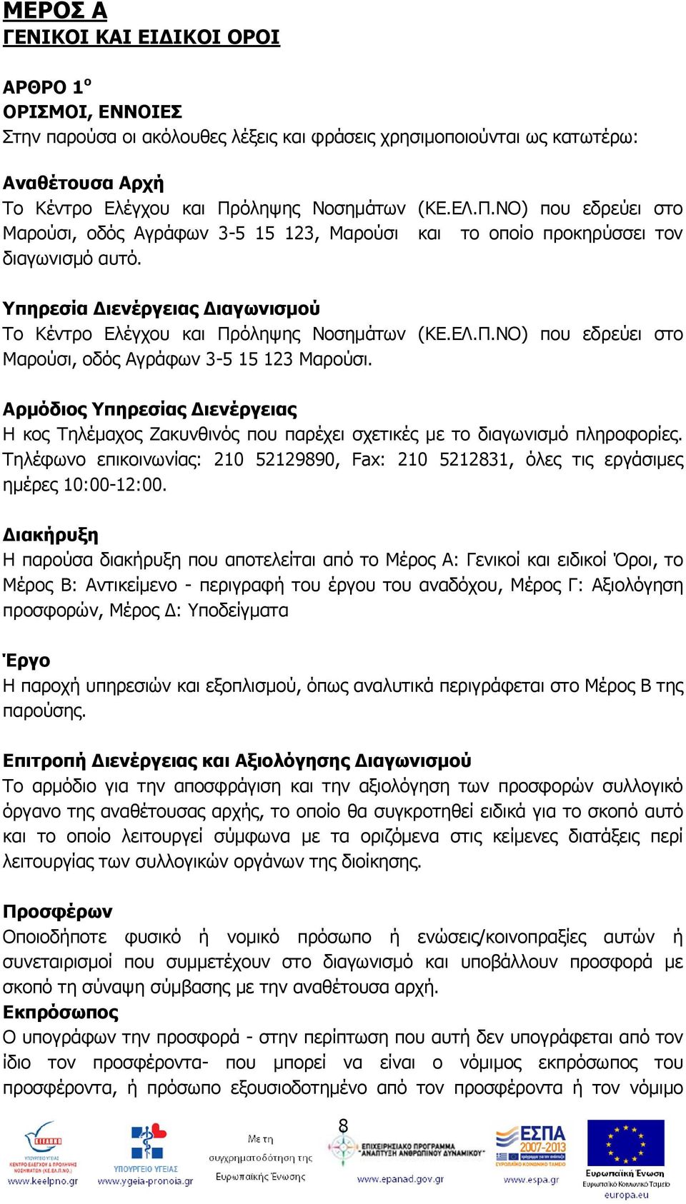 Αρμόδιος Υπηρεσίας Διενέργειας Η κος Τηλέμαχος Ζακυνθινός που παρέχει σχετικές με το διαγωνισμό πληροφορίες.