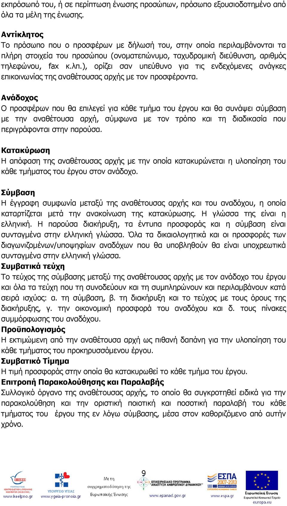 ), ορίζει σαν υπεύθυνο για τις ενδεχόμενες ανάγκες επικοινωνίας της αναθέτουσας αρχής με τον προσφέροντα.