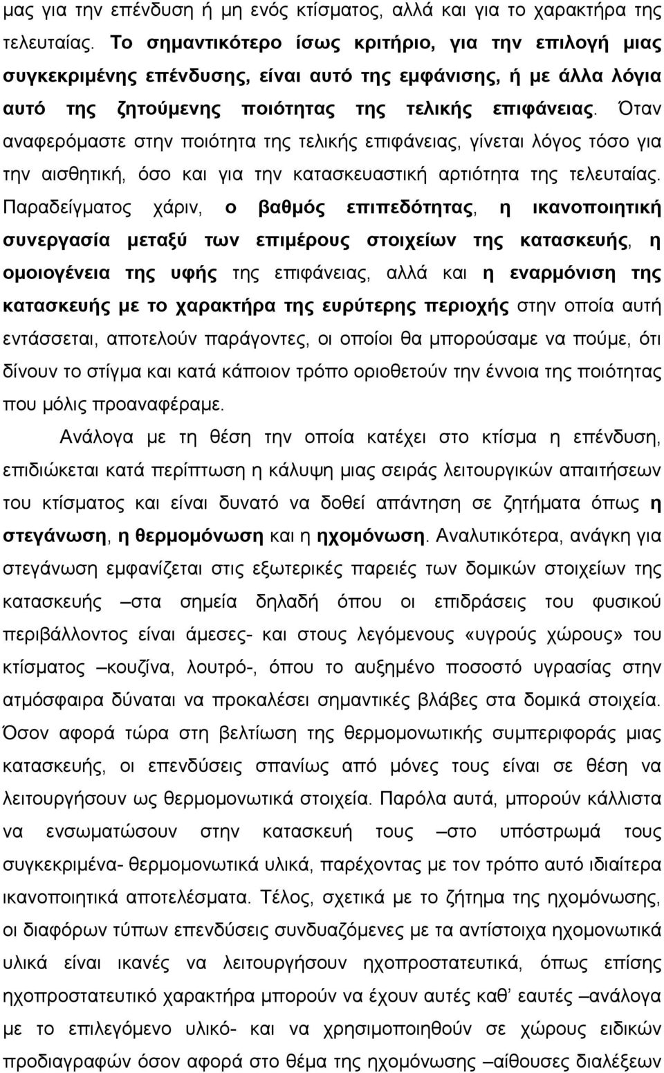 Όταν αναφερόµαστε στην ποιότητα της τελικής επιφάνειας, γίνεται λόγος τόσο για την αισθητική, όσο και για την κατασκευαστική αρτιότητα της τελευταίας.