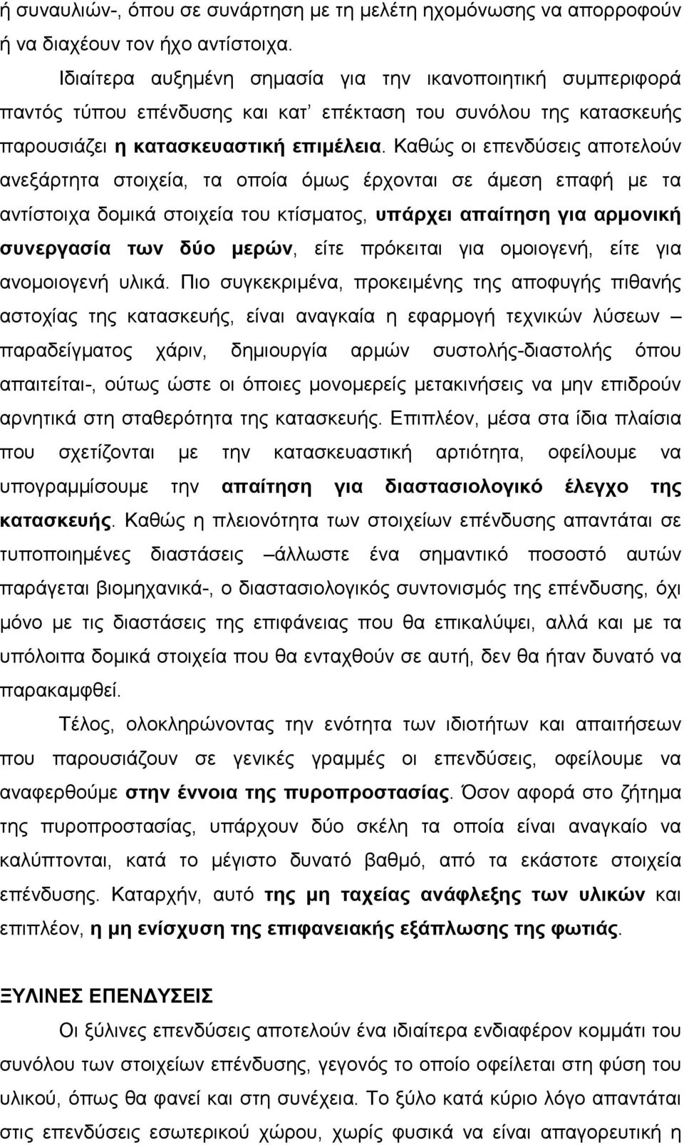 Καθώς οι επενδύσεις αποτελούν ανεξάρτητα στοιχεία, τα οποία όµως έρχονται σε άµεση επαφή µε τα αντίστοιχα δοµικά στοιχεία του κτίσµατος, υπάρχει απαίτηση για αρµονική συνεργασία των δύο µερών, είτε