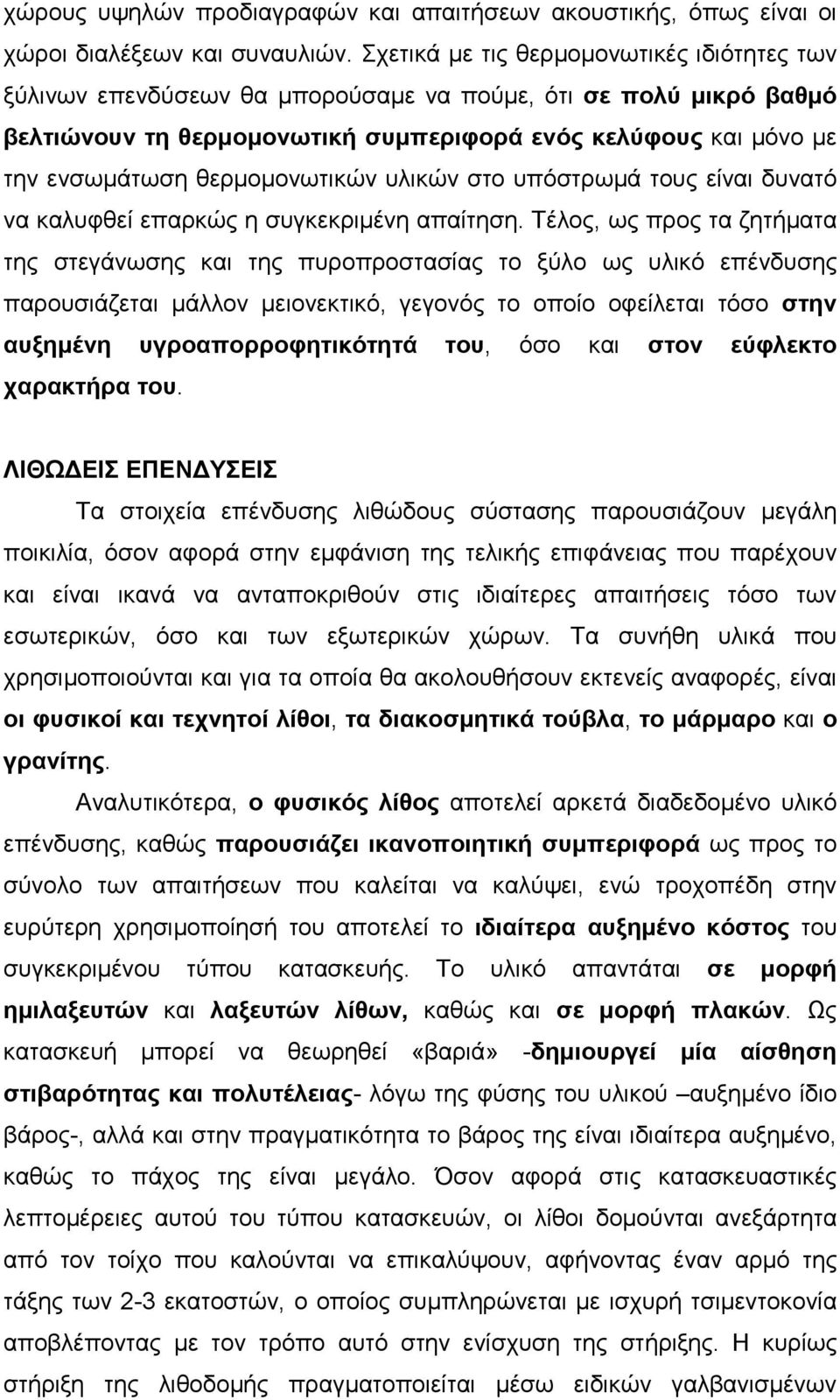 θερµοµονωτικών υλικών στο υπόστρωµά τους είναι δυνατό να καλυφθεί επαρκώς η συγκεκριµένη απαίτηση.