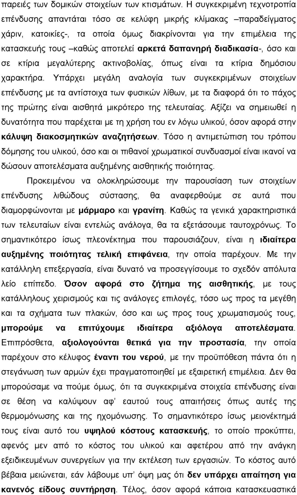 δαπανηρή διαδικασία-, όσο και σε κτίρια µεγαλύτερης ακτινοβολίας, όπως είναι τα κτίρια δηµόσιου χαρακτήρα.