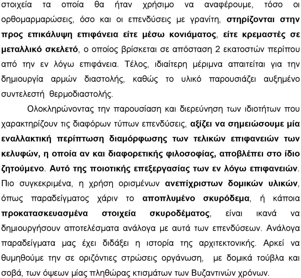 Τέλος, ιδιαίτερη µέριµνα απαιτείται για την δηµιουργία αρµών διαστολής, καθώς το υλικό παρουσιάζει αυξηµένο συντελεστή θερµοδιαστολής.