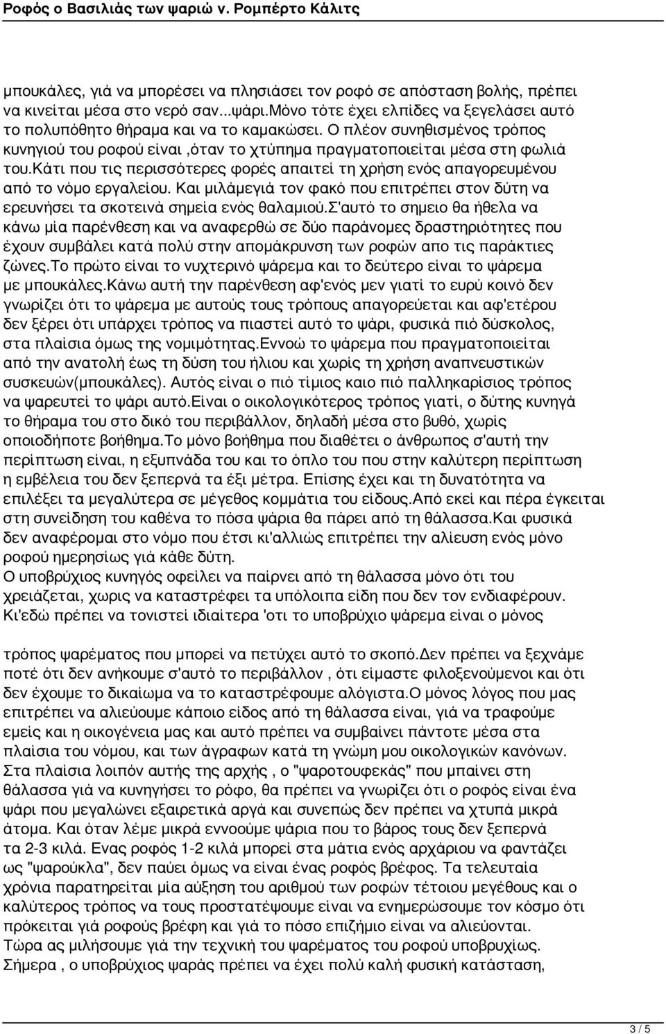 Και μιλάμεγιά τον φακό που επιτρέπει στον δύτη να ερευνήσει τα σκοτεινά σημεία ενός θαλαμιού.