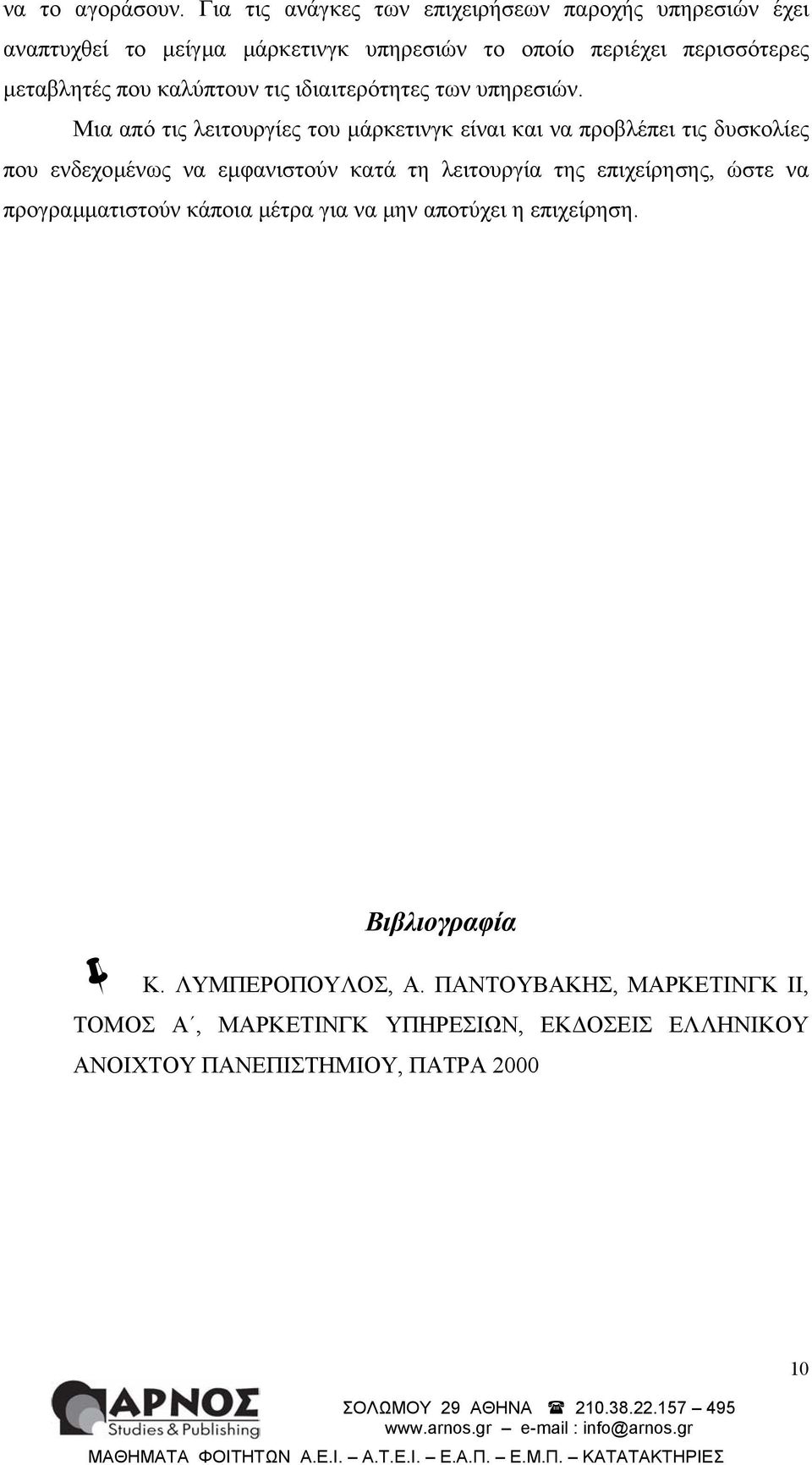 που καλύπτουν τις ιδιαιτερότητες των υπηρεσιών.