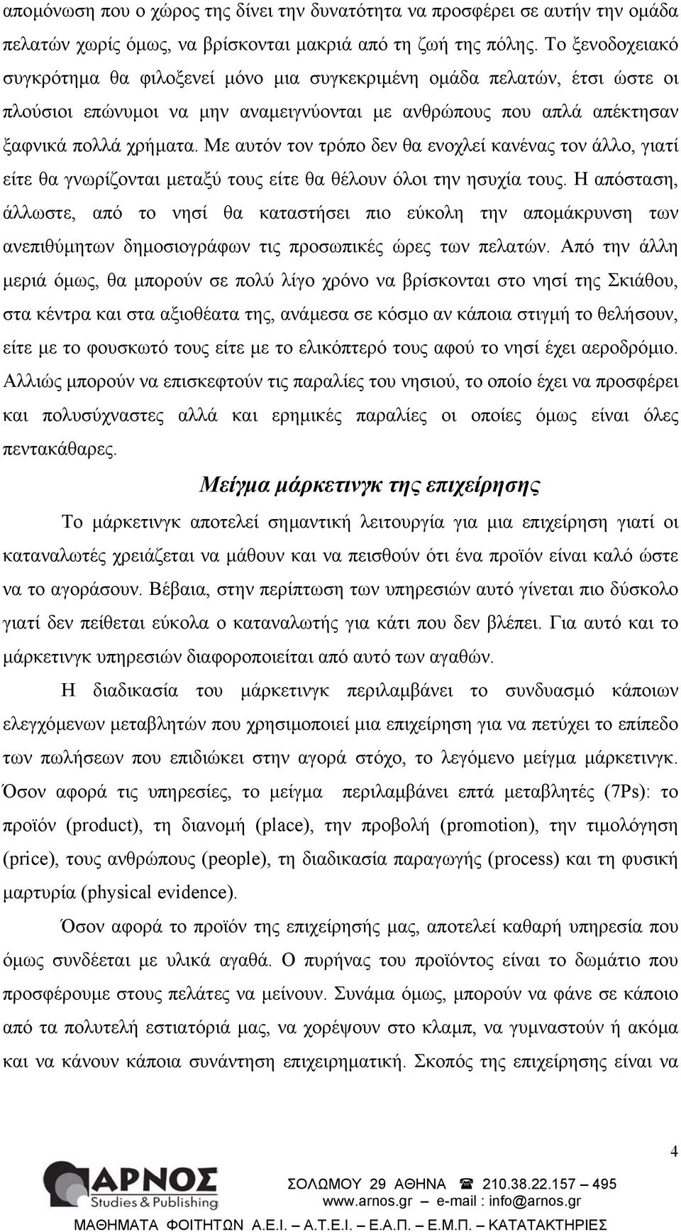 Με αυτόν τον τρόπο δεν θα ενοχλεί κανένας τον άλλο, γιατί είτε θα γνωρίζονται µεταξύ τους είτε θα θέλουν όλοι την ησυχία τους.