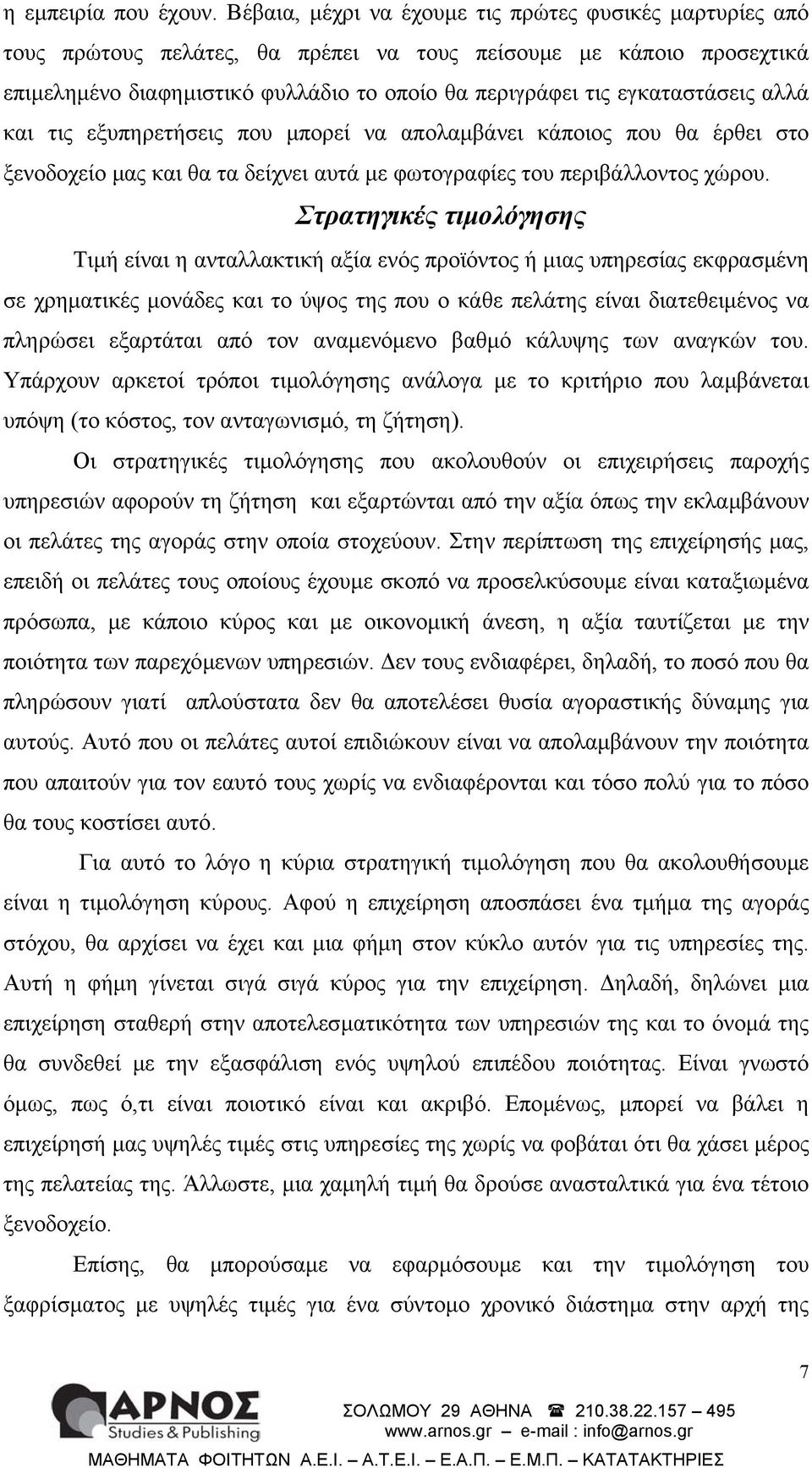 εγκαταστάσεις αλλά και τις εξυπηρετήσεις που µπορεί να απολαµβάνει κάποιος που θα έρθει στο ξενοδοχείο µας και θα τα δείχνει αυτά µε φωτογραφίες του περιβάλλοντος χώρου.