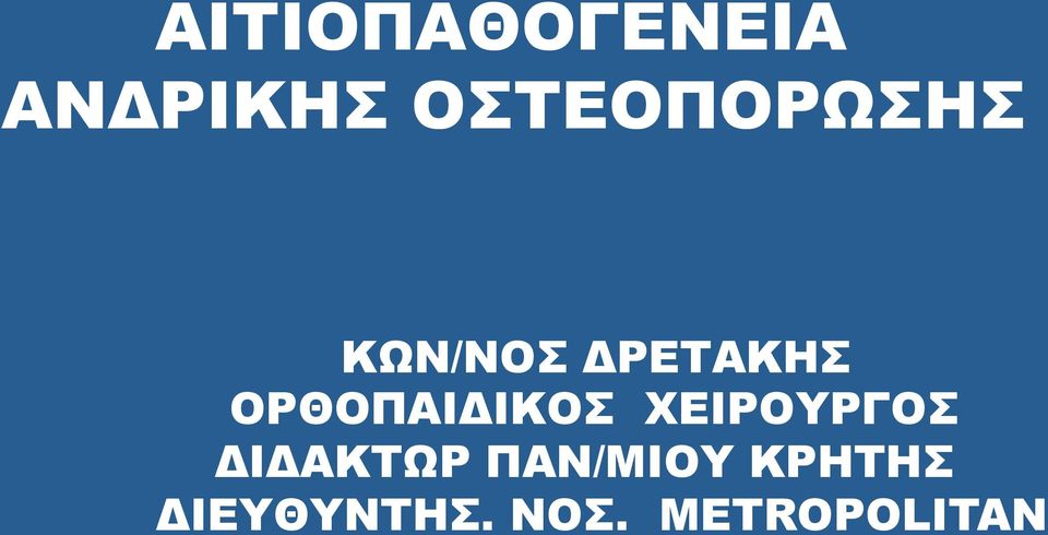 ΟΡΘΟΠΑΙΔΙΚΟΣ ΧΕΙΡΟΥΡΓΟΣ ΔΙΔΑΚΤΩΡ