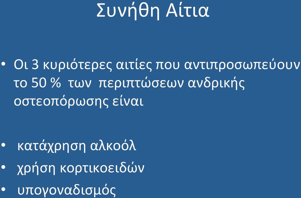 ανδρικής οστεοπόρωσης είναι κατάχρηση