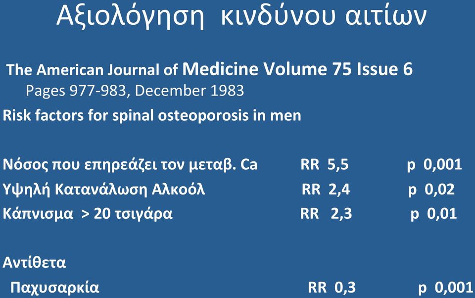 Νόσος που επηρεάζει τον μεταβ.