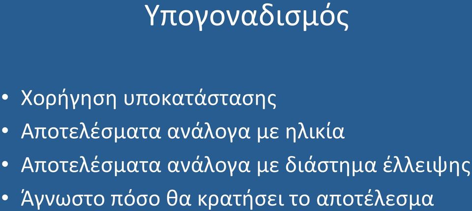 Αποτελέσματα ανάλογα με διάστημα