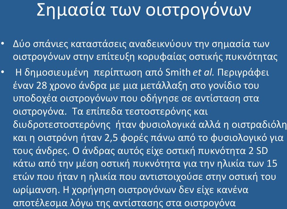 Τα επίπεδα τεστοστερόνης και διυδροτεστοστερόνης ήταν φυσιολογικά αλλά η οιστραδιόλη και η οιστρόνη ήταν 2,5 φορές πάνω από το φυσιολογικό για τους άνδρες.
