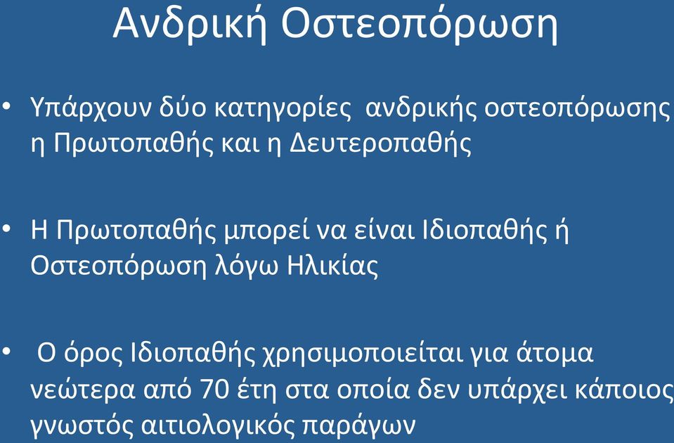 Οστεοπόρωση λόγω Ηλικίας Ο όρος Ιδιοπαθής χρησιμοποιείται για άτομα