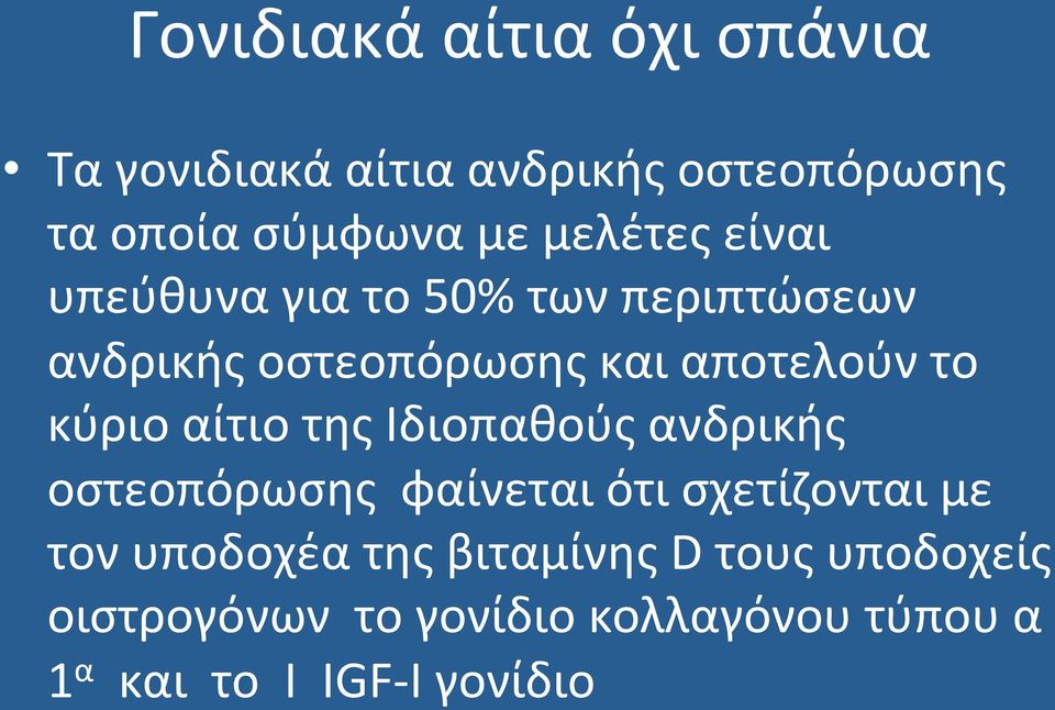 κύριο αίτιο της Ιδιοπαθούς ανδρικής οστεοπόρωσης φαίνεται ότι σχετίζονται με τον υποδοχέα