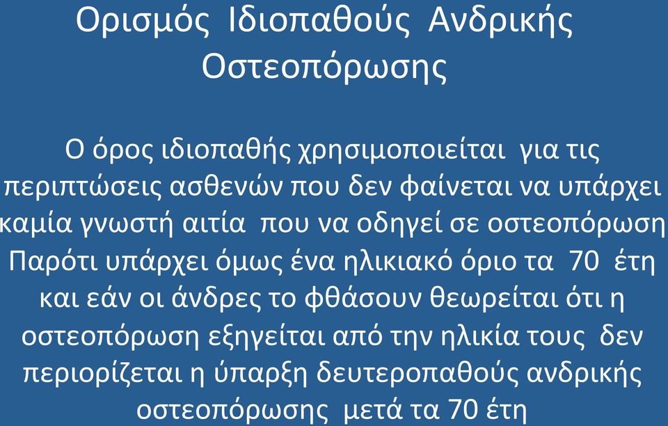 υπάρχει όμως ένα ηλικιακό όριο τα 70 έτη και εάν οι άνδρες το φθάσουν θεωρείται ότι η οστεοπόρωση