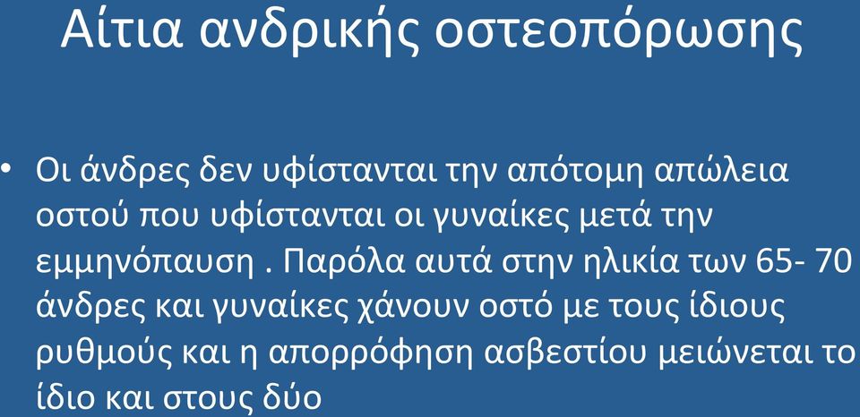 Παρόλα αυτά στην ηλικία των 65-70 άνδρες και γυναίκες χάνουν οστό με