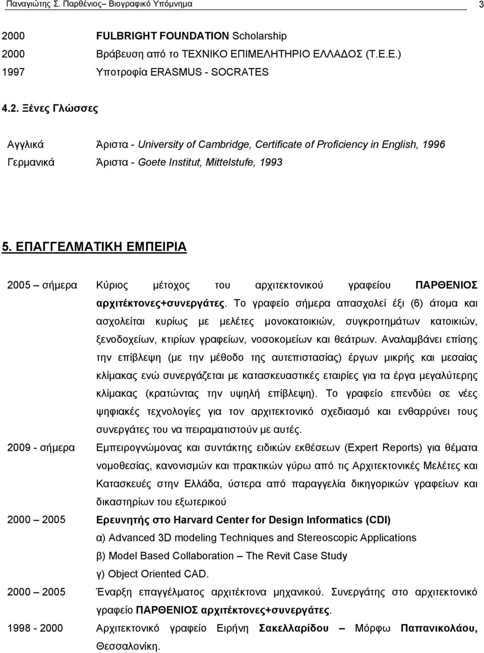 ΕΠΑΓΓΕΛΜΑΤΙΚΗ ΕΜΠΕΙΡΙΑ 2005 σήμερα 2009 - σήμερα 2000 2005 2000 2005 1998-2000 Κύριος μέτοχος του αρχιτεκτονικού γραφείου ΠΑΡΘΕΝΙΟΣ αρχιτέκτονες+συνεργάτες.