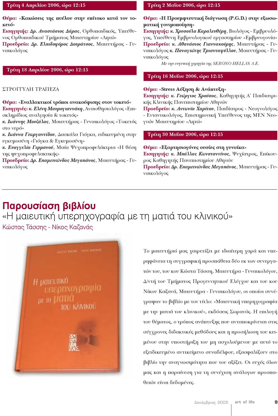 Ελπιδοφόρος Δουράτσος, Μαιευτήρας - Γυναικολόγος Τρίτη 18 Απριλίου 2006, ώρα 12:15 ΣΤΡΟΓΓΥΛΗ ΤΡΑΠΕΖΑ Θέμα: «Εναλλακτικοί τρόποι ανακούφισης στον τοκετό» Εισηγητές: κ.