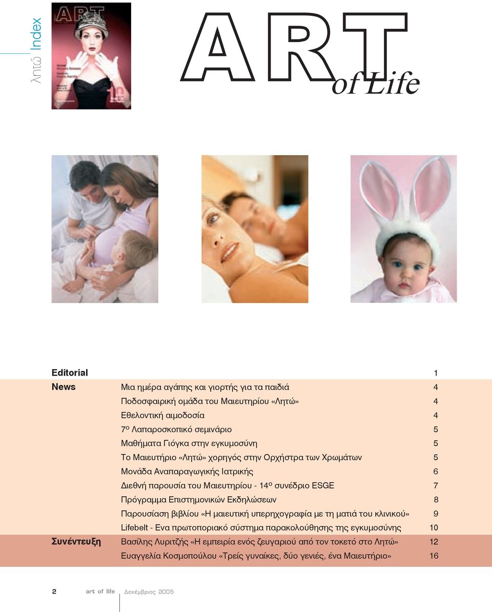 Πρόγραμμα Επιστημονικών Εκδηλώσεων 8 Παρουσίαση βιβλίου «Η μαιευτική υπερηχογραφία με τη ματιά του κλινικού» 9 Lifebelt - Ενα πρωτοποριακό σύστημα παρακολούθησης της εγκυμοσύνης 10