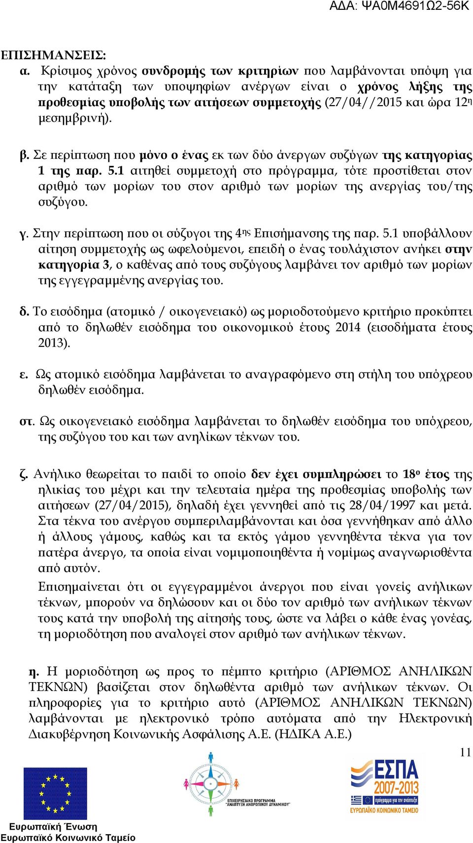 µεσηµβρινή). β. Σε ερί τωση ου µόνο ο ένας εκ των δύο άνεργων συζύγων της κατηγορίας 1 της αρ. 5.