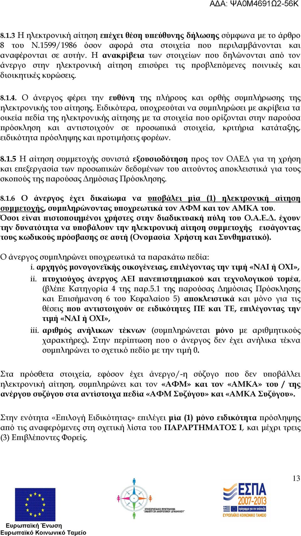 Ο άνεργος φέρει την ευθύνη της λήρους και ορθής συµ λήρωσης της ηλεκτρονικής του αίτησης.