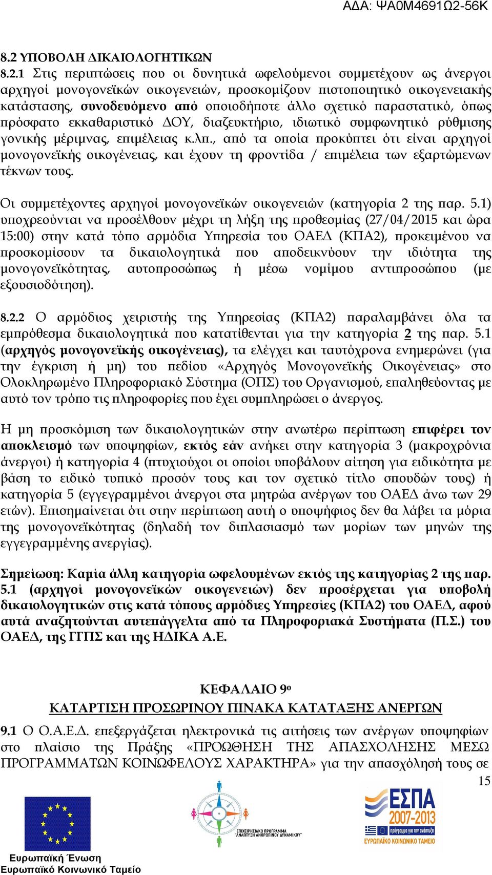 Οι συµµετέχοντες αρχηγοί µονογονεϊκών οικογενειών (κατηγορία 2 της αρ. 5.