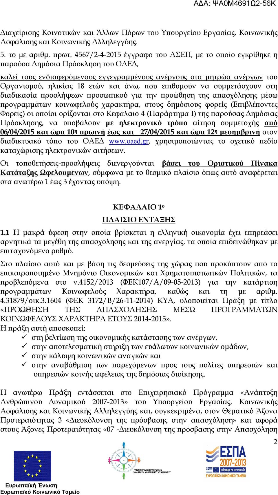 ου ε ιθυµούν να συµµετάσχουν στη διαδικασία ροσλήψεων ροσω ικού για την ροώθηση της α ασχόλησης µέσω ρογραµµάτων κοινωφελούς χαρακτήρα, στους δηµόσιους φορείς (Ε ιβλέ οντες Φορείς) οι ο οίοι