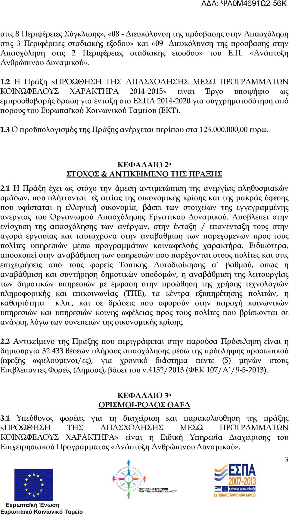 2 Η Πράξη «ΠΡΟΩΘΗΣΗ ΤΗΣ ΑΠΑΣΧΟΛΗΣΗΣ ΜΕΣΩ ΠΡΟΓΡΑΜΜΑΤΩΝ ΚΟΙΝΩΦΕΛΟΥΣ ΧΑΡΑΚΤΗΡΑ 2014-2015» είναι Έργο υ οψήφιο ως εµ ροσθοβαρής δράση για ένταξη στο ΕΣΠΑ 2014-2020 για συγχρηµατοδότηση α ό όρους του Ευρω