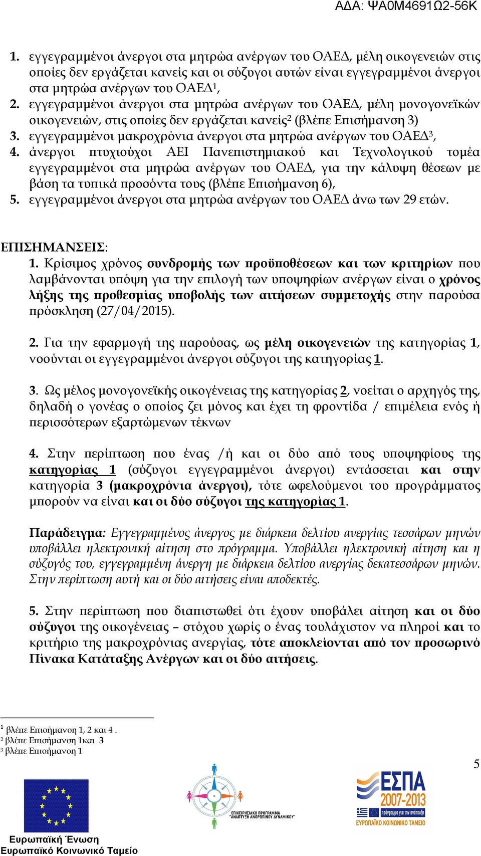 εγγεγραµµένοι µακροχρόνια άνεργοι στα µητρώα ανέργων του ΟΑΕ 3, 4.