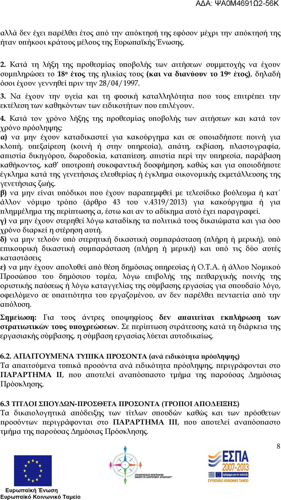 Να έχουν την υγεία και τη φυσική καταλληλότητα ου τους ε ιτρέ ει την εκτέλεση των καθηκόντων των ειδικοτήτων ου ε ιλέγουν. 4.