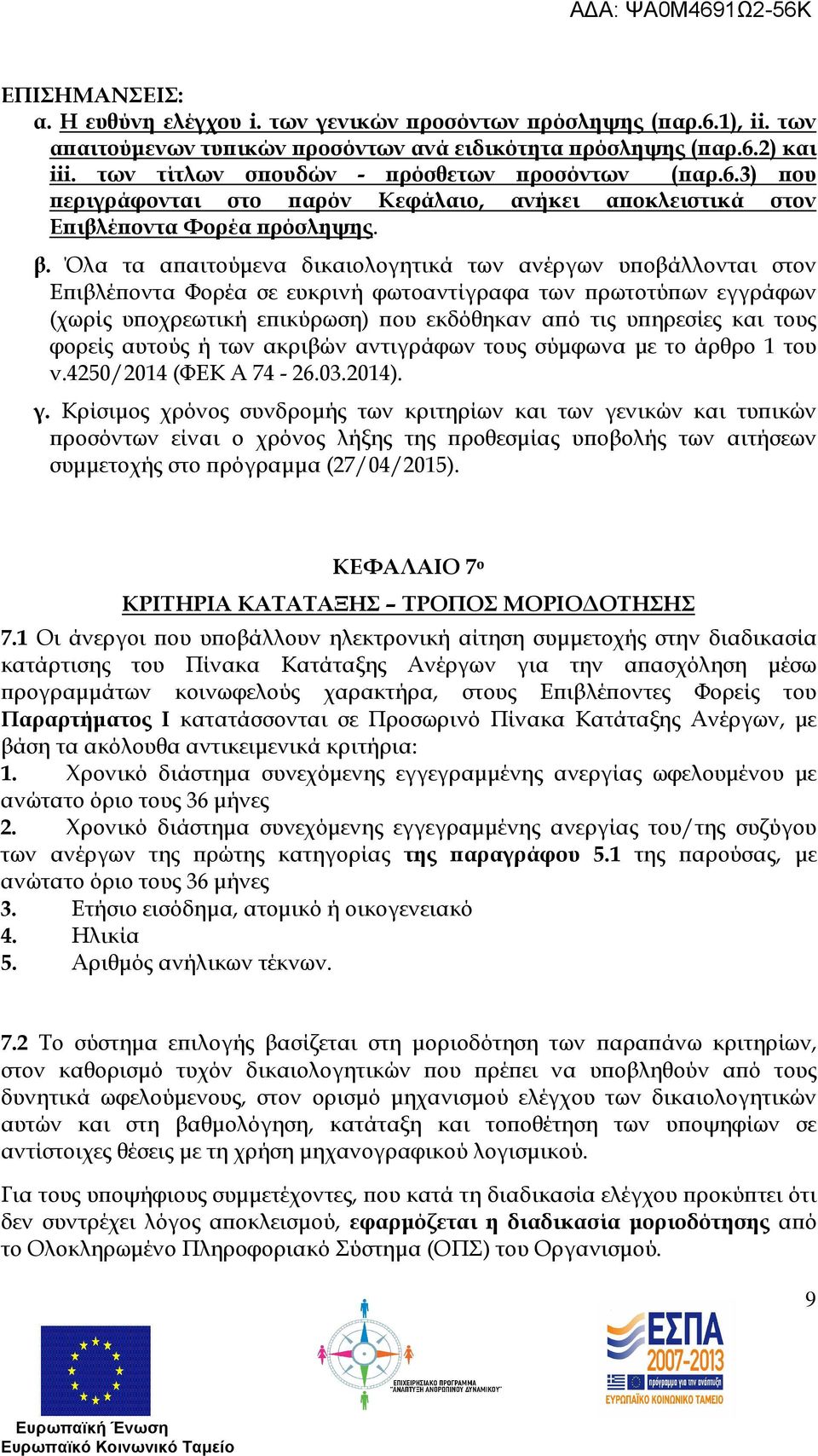 Όλα τα α αιτούµενα δικαιολογητικά των ανέργων υ οβάλλονται στον Ε ιβλέ οντα Φορέα σε ευκρινή φωτοαντίγραφα των ρωτοτύ ων εγγράφων (χωρίς υ οχρεωτική ε ικύρωση) ου εκδόθηκαν α ό τις υ ηρεσίες και τους