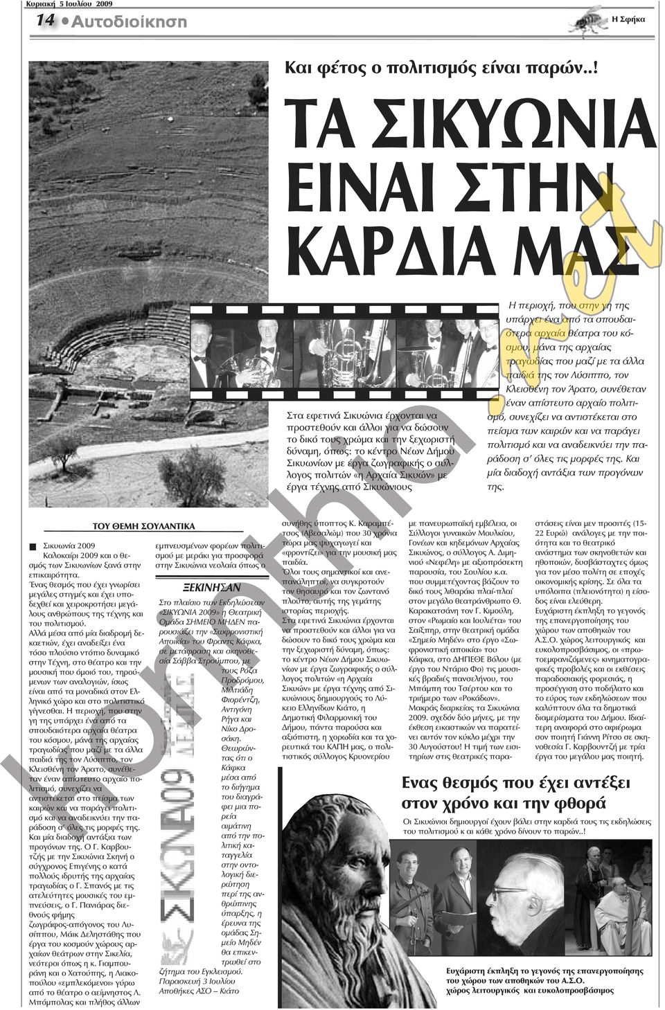 ζωγραφικής ο σύλλογος πολιτών «η Αρχαία Σικυών» με έργα τέχνης από Σικυώνιους Η περιοχή, που στην γη της υπάρχει ένα από τα σπουδαιότερα αρχαία θέατρα του κόσμου, μάνα της αρχαίας τραγωδίας που μαζί