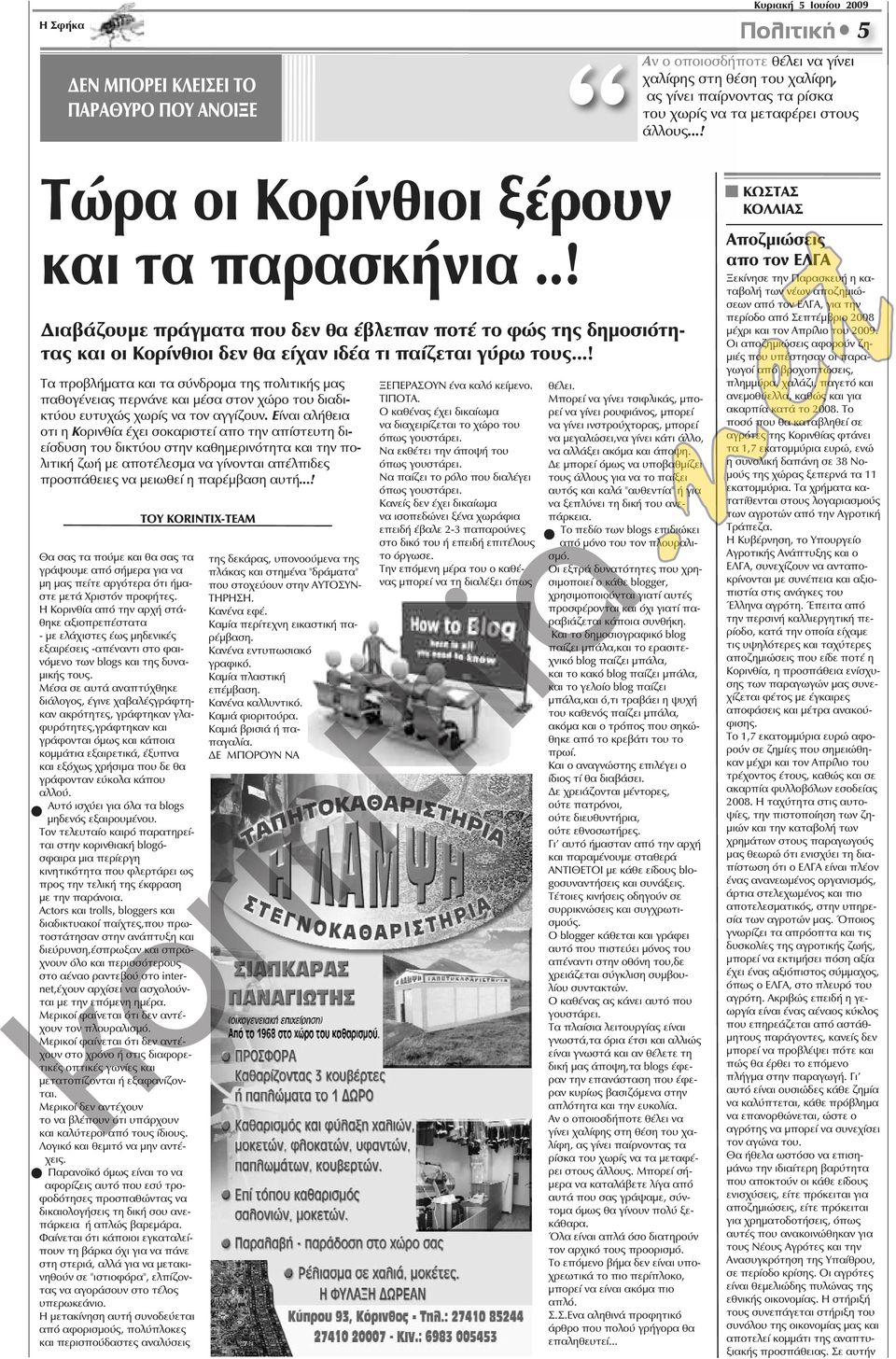 ..! Τα προβλήματα και τα σύνδρομα της πολιτικής μας παθογένειας περνάνε και μέσα στον χώρο του διαδικτύου ευτυχώς χωρίς να τον αγγίζουν.