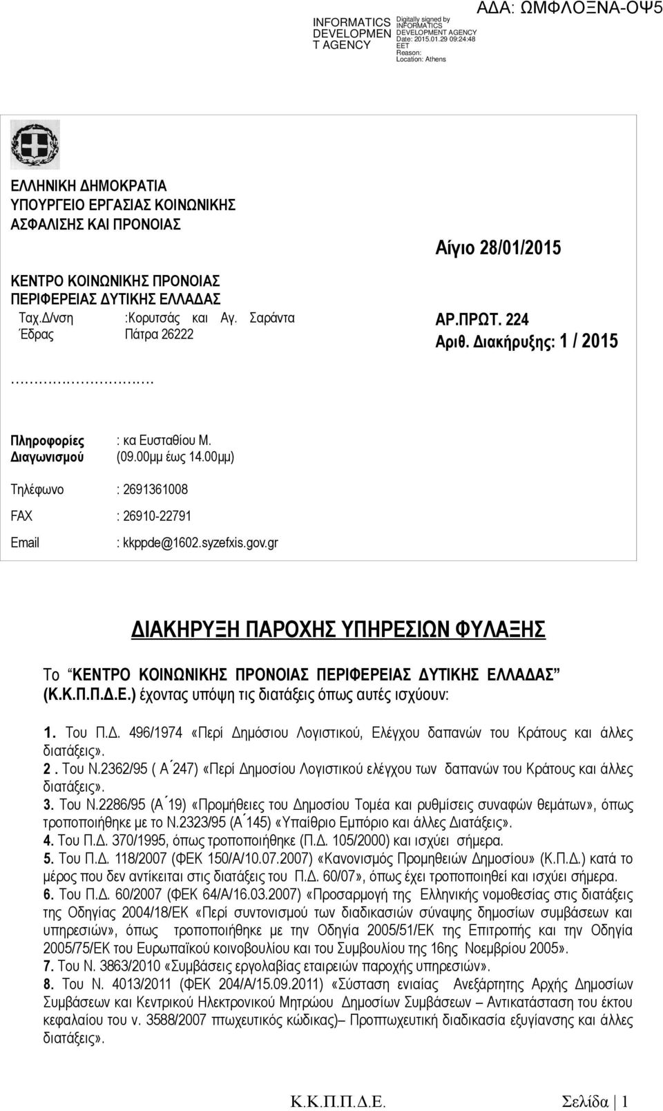 00μμ) Τηλέφωνο : 2691361008 FAX : 26910-22791 Email : kkppde@1602.syzefxis.gov.gr ΔΙΑΚΗΡΥΞΗ ΠΑΡΟΧΗΣ ΥΠΗΡΕΣΙΩΝ ΦΥΛΑΞΗΣ Το ΚΕΝΤΡΟ ΚΟΙΝΩΝΙΚΗΣ ΠΡΟΝΟΙΑΣ ΠΕΡΙΦΕΡΕΙΑΣ ΔΥΤΙΚΗΣ ΕΛΛΑΔΑΣ (Κ.Κ.Π.Π.Δ.Ε.) έχοντας υπόψη τις διατάξεις όπως αυτές ισχύουν: 1.