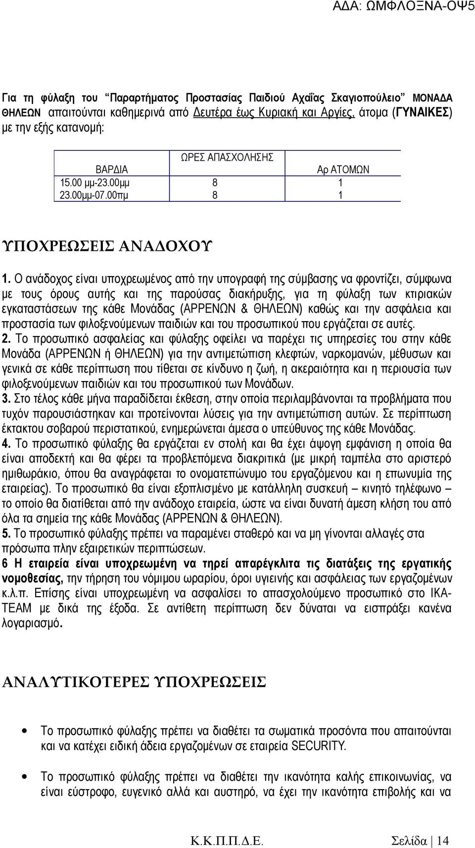 Ο ανάδοχος είναι υποχρεωμένος από την υπογραφή της σύμβασης να φροντίζει, σύμφωνα με τους όρους αυτής και της παρούσας διακήρυξης, για τη φύλαξη των κτιριακών εγκαταστάσεων της κάθε Μονάδας (ΑΡΡΕΝΩΝ